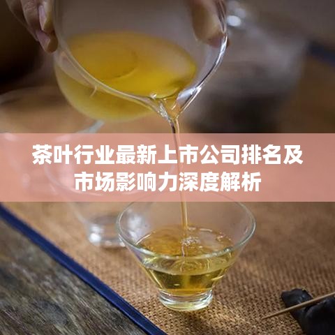 茶葉行業(yè)最新上市公司排名及市場影響力深度解析