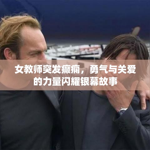 女教師突發(fā)癲癇，勇氣與關(guān)愛的力量閃耀銀幕故事