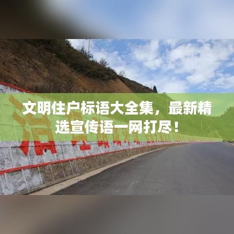 文明住戶標語大全集，最新精選宣傳語一網打盡！