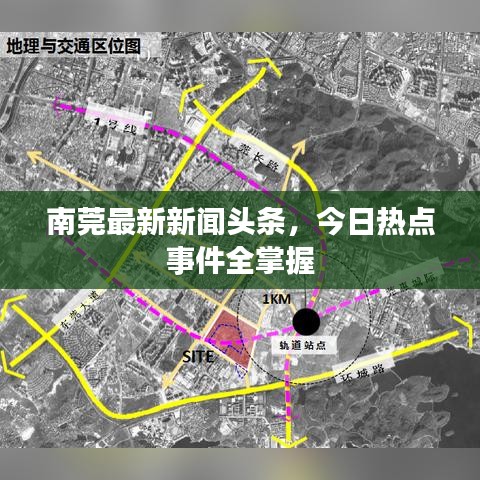 南莞最新新聞?lì)^條，今日熱點(diǎn)事件全掌握