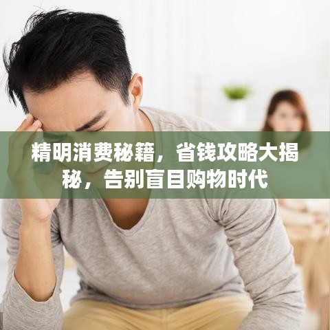 精明消費(fèi)秘籍，省錢攻略大揭秘，告別盲目購(gòu)物時(shí)代