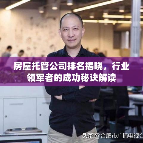 房屋托管公司排名揭曉，行業(yè)領(lǐng)軍者的成功秘訣解讀