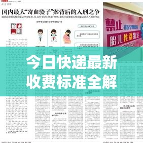 今日快遞最新收費標準全解析，費用變化一目了然，寄送無憂！