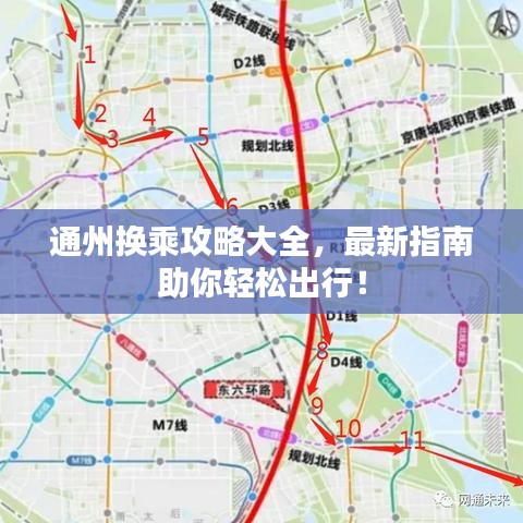 通州換乘攻略大全，最新指南助你輕松出行！