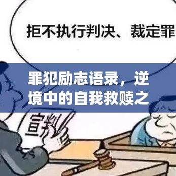 罪犯勵志語錄，逆境中的自我救贖之道