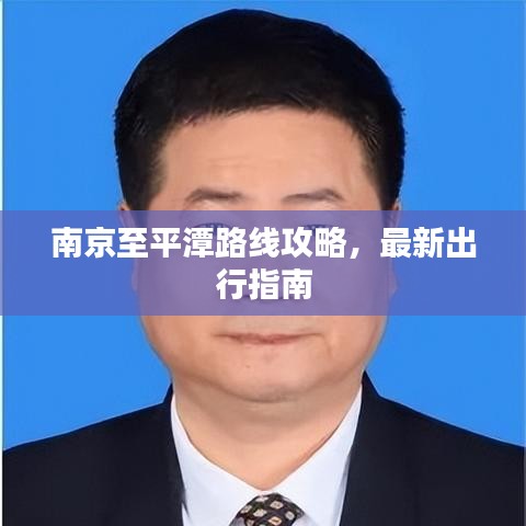 南京至平潭路線攻略，最新出行指南