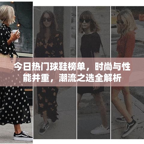 今日熱門球鞋榜單，時(shí)尚與性能并重，潮流之選全解析