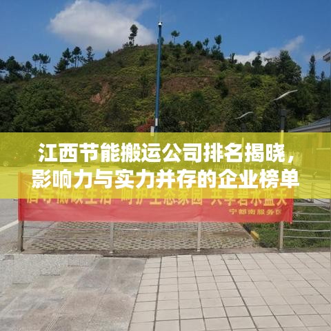 江西節(jié)能搬運公司排名揭曉，影響力與實力并存的企業(yè)榜單