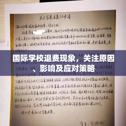 國際學(xué)校退費(fèi)現(xiàn)象，關(guān)注原因、影響及應(yīng)對(duì)策略