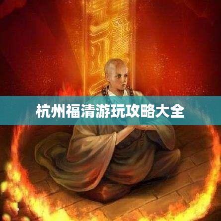 杭州福清游玩攻略大全