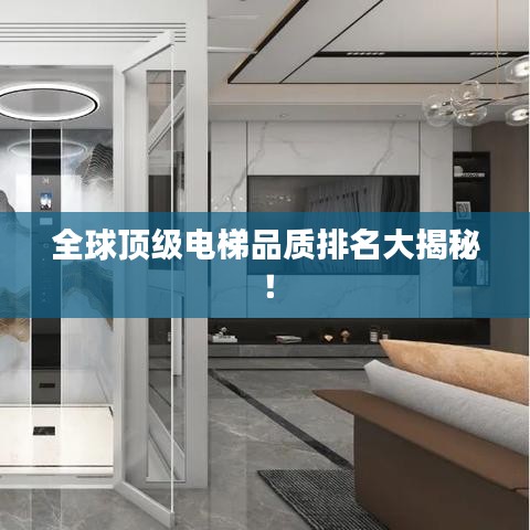 全球頂級(jí)電梯品質(zhì)排名大揭秘！