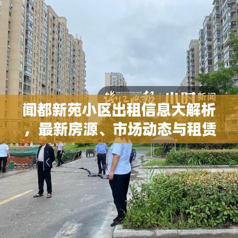 聞都新苑小區(qū)出租信息大解析，最新房源、市場(chǎng)動(dòng)態(tài)與租賃策略全掌握