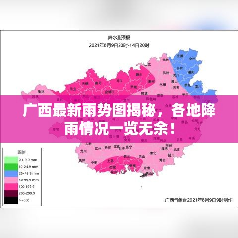 廣西最新雨勢圖揭秘，各地降雨情況一覽無余！