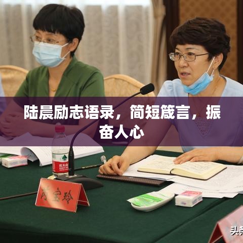陸晨勵(lì)志語(yǔ)錄，簡(jiǎn)短箴言，振奮人心