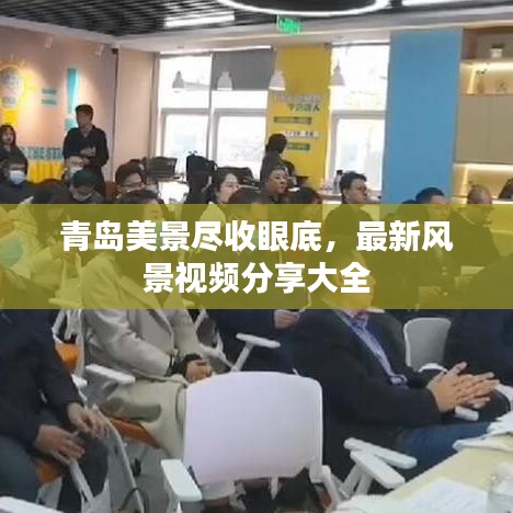 青島美景盡收眼底，最新風(fēng)景視頻分享大全