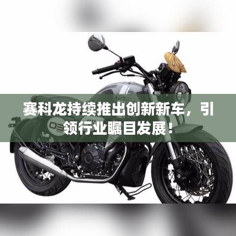 賽科龍持續(xù)推出創(chuàng)新新車，引領(lǐng)行業(yè)矚目發(fā)展！