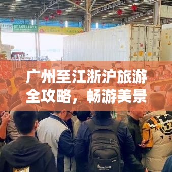 廣州至江浙滬旅游全攻略，暢游美景，盡享風情之旅
