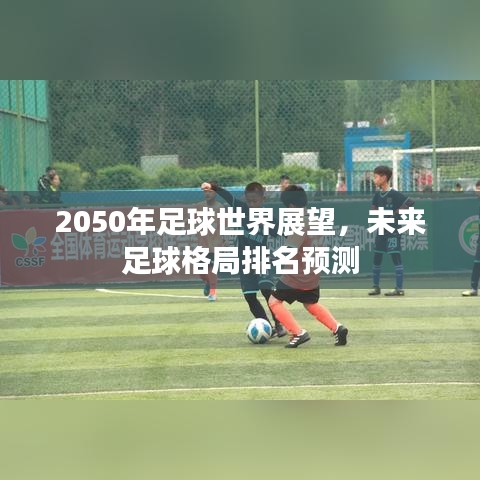 2050年足球世界展望，未來足球格局排名預(yù)測(cè)
