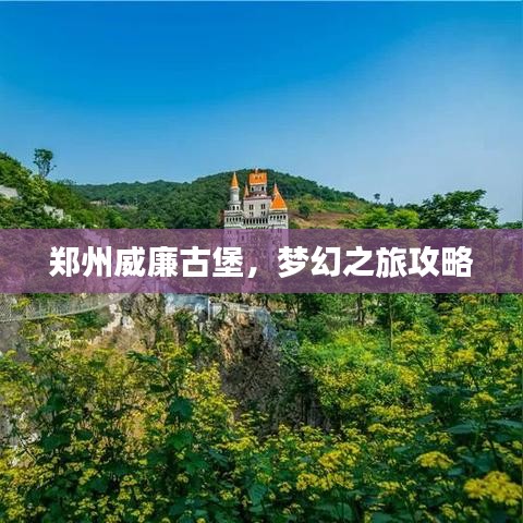 鄭州威廉古堡，夢幻之旅攻略