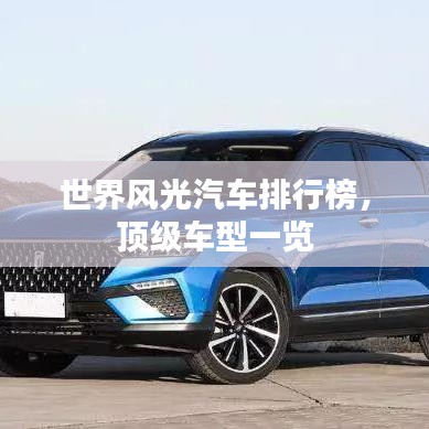世界風(fēng)光汽車排行榜，頂級車型一覽