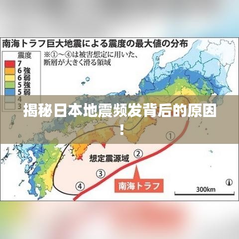 揭秘日本地震頻發(fā)背后的原因！
