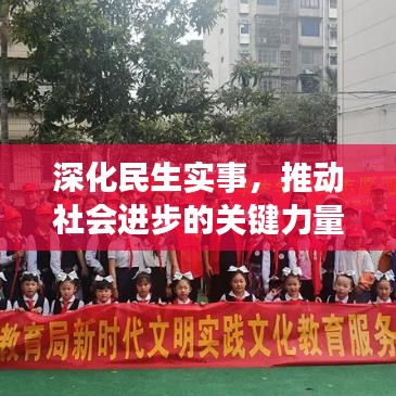 深化民生實(shí)事，推動(dòng)社會(huì)進(jìn)步的關(guān)鍵力量