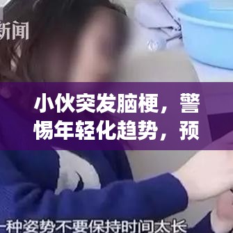 小伙突發(fā)腦梗，警惕年輕化趨勢，預(yù)防勝于治療，健康不可小覷