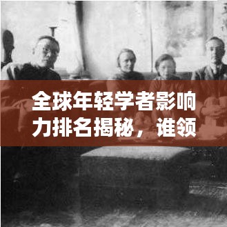 全球年輕學(xué)者影響力排名揭秘，誰(shuí)領(lǐng)風(fēng)騷？