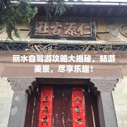 麗水自駕游攻略大揭秘，暢游美景，盡享樂趣！