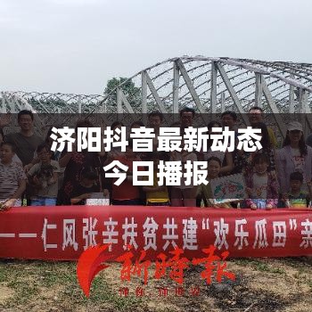濟(jì)陽(yáng)抖音最新動(dòng)態(tài)今日播報(bào)