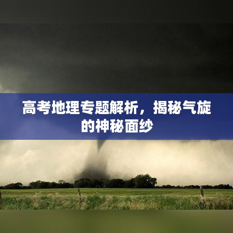 高考地理專題解析，揭秘氣旋的神秘面紗