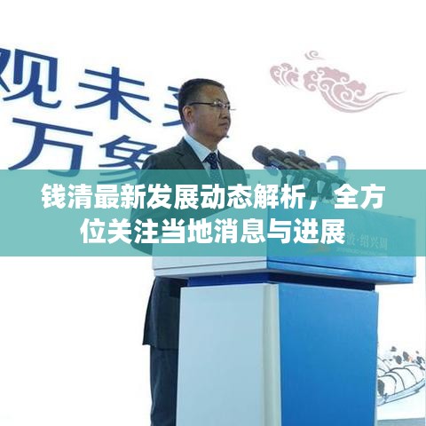 錢清最新發(fā)展動態(tài)解析，全方位關注當地消息與進展
