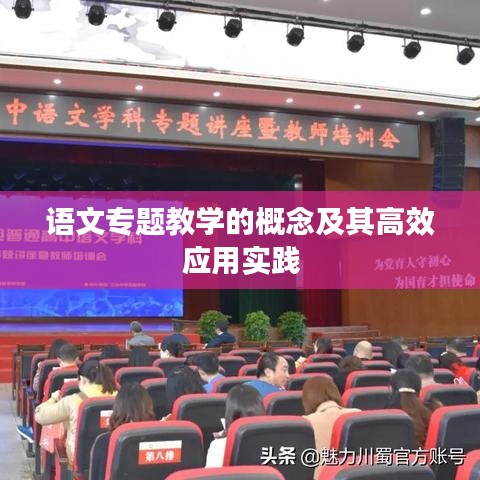 語文專題教學(xué)的概念及其高效應(yīng)用實(shí)踐