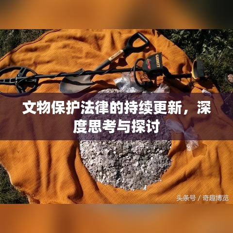 文物保護(hù)法律的持續(xù)更新，深度思考與探討