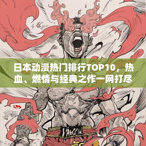 日本動(dòng)漫熱門排行TOP10，熱血、燃情與經(jīng)典之作一網(wǎng)打盡