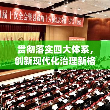 貫徹落實(shí)四大體系，創(chuàng)新現(xiàn)代化治理新格局