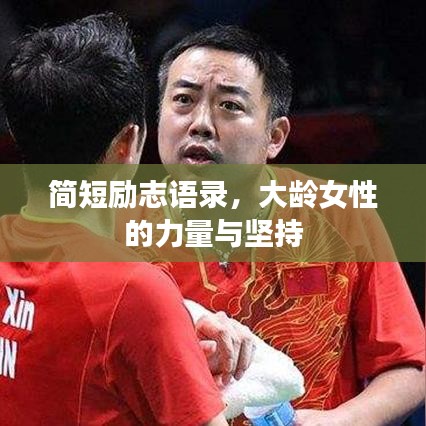 簡短勵(lì)志語錄，大齡女性的力量與堅(jiān)持