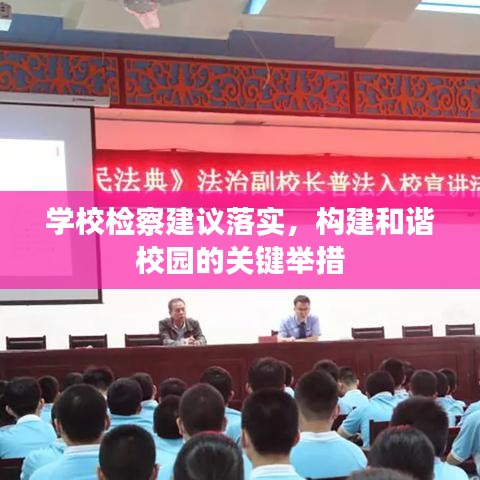 學(xué)校檢察建議落實，構(gòu)建和諧校園的關(guān)鍵舉措