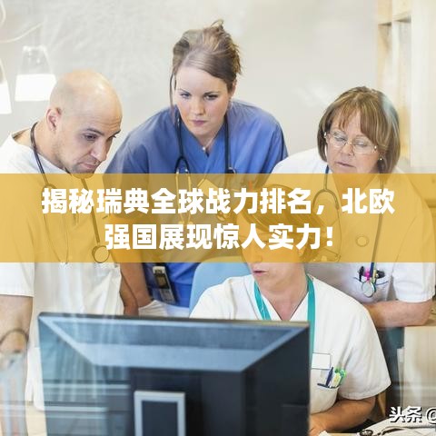 揭秘瑞典全球戰(zhàn)力排名，北歐強國展現(xiàn)驚人實力！
