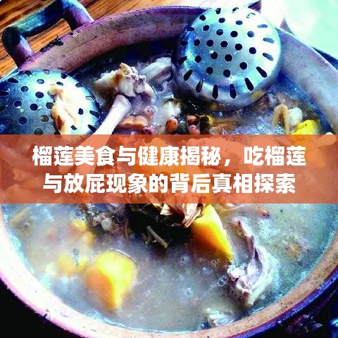 榴蓮美食與健康揭秘，吃榴蓮與放屁現(xiàn)象的背后真相探索