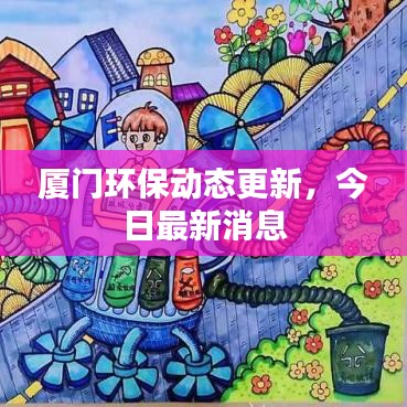 廈門環(huán)保動態(tài)更新，今日最新消息