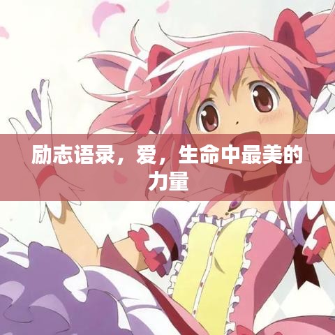 勵(lì)志語(yǔ)錄，愛(ài)，生命中最美的力量
