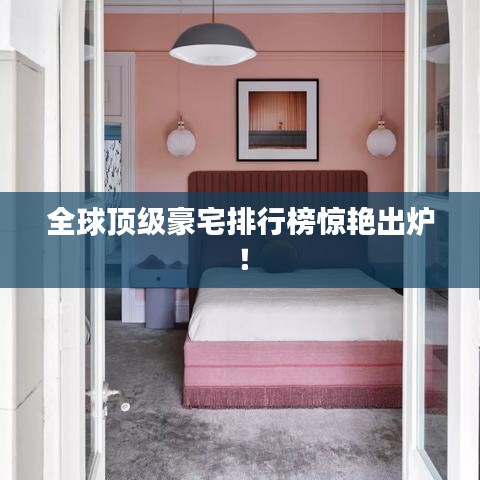 全球頂級(jí)豪宅排行榜驚艷出爐！