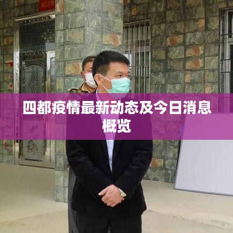 四都疫情最新動態(tài)及今日消息概覽