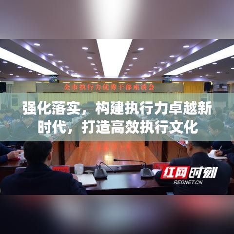 強(qiáng)化落實(shí)，構(gòu)建執(zhí)行力卓越新時代，打造高效執(zhí)行文化