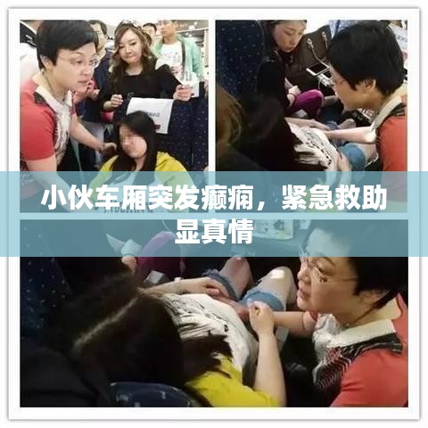 小伙車(chē)廂突發(fā)癲癇，緊急救助顯真情