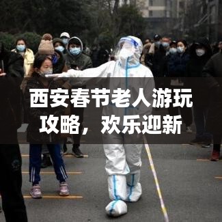 西安春節(jié)老人游玩攻略，歡樂迎新春，暢游古城不打烊