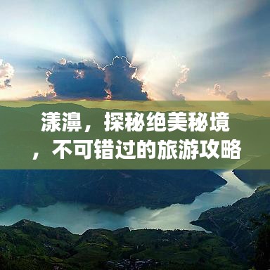 漾濞，探秘絕美秘境，不可錯過的旅游攻略！