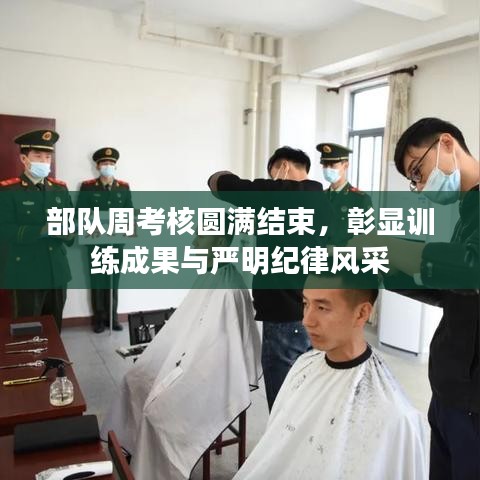 部隊(duì)周考核圓滿結(jié)束，彰顯訓(xùn)練成果與嚴(yán)明紀(jì)律風(fēng)采