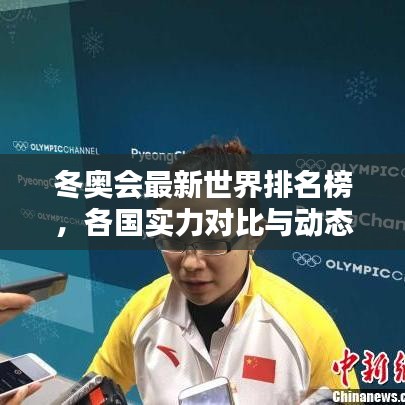 冬奧會(huì)最新世界排名榜，各國實(shí)力對(duì)比與動(dòng)態(tài)深度解析